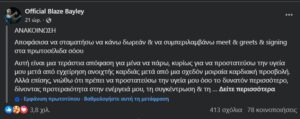 Ο Blaze Bayley ανακοινώνει ότι δεν θα κάνει πλέον συναντήσεις και χαιρετισμούς και συνεδρίες υπογραφής συμφωνιών.