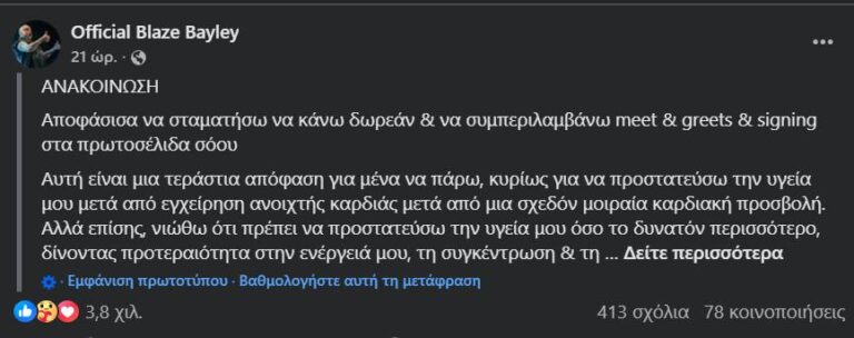 Ο Blaze Bayley ανακοινώνει ότι δεν θα κάνει πλέον συναντήσεις και χαιρετισμούς και συνεδρίες υπογραφής συμφωνιών.