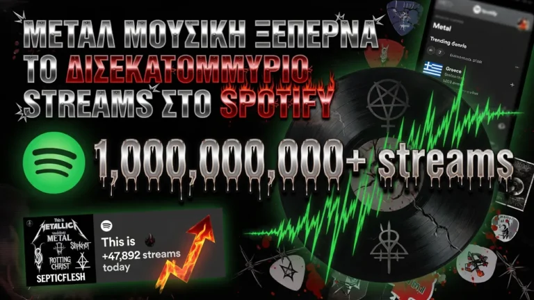 Περισσότερη μέταλ μουσική ξεπερνά το δισεκατομμύριο streams στο Spotify - ορίστε η πλήρης λίστα
