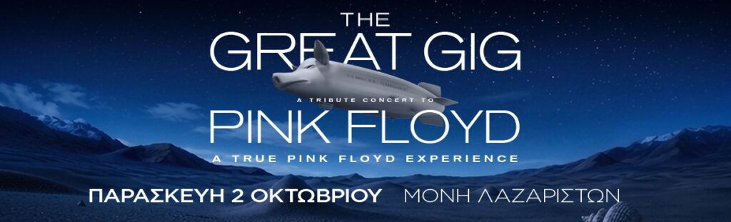Το κορυφαίο Pink Floyd tribute show επιστρέφει στη Θεσσαλονίκη