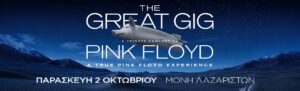 Το κορυφαίο Pink Floyd tribute show επιστρέφει στη Θεσσαλονίκη