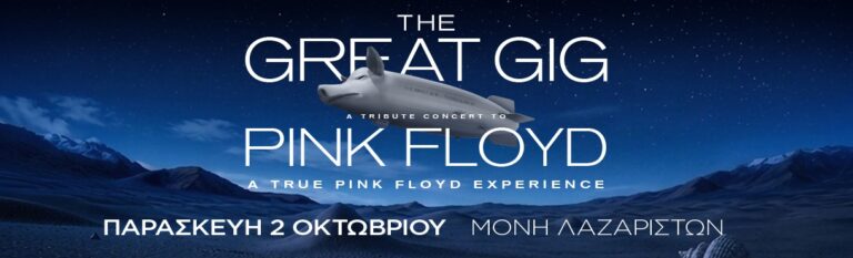 Το κορυφαίο Pink Floyd tribute show επιστρέφει στη Θεσσαλονίκη