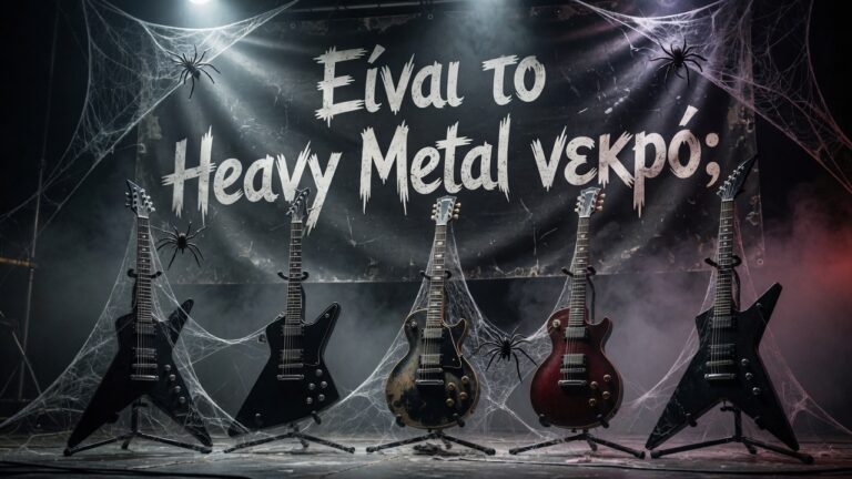 Είναι το Heavy Metal νεκρό;